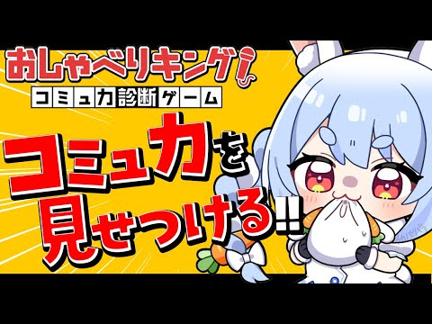 【おしゃべりキング】コミュ力診断ゲーム!? コミュ障だとか言われておりますが・・・ぺこ！【ホロライブ/兎田ぺこら】