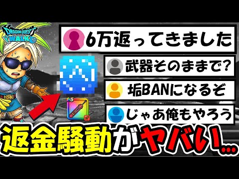 【ドラクエウォーク】大剣炎上問題からの返金騒動がエグい事に...「武器が残った状態で◯万円返ってきました」それガチでやめとけ...!!!