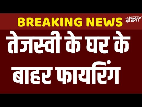 Firing outside Tejashwi's House: तेजस्वी के घर के बाहर फायरिंग  | Top News LIVE