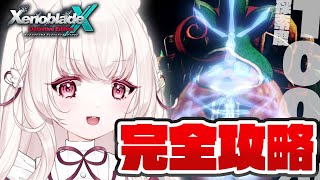 #19 〖 ゼノブレイドクロス DE 〗完全攻略 ｜ 残り5％。探索度100％に向けてやりこみます〖 ネタバレ注意 / Nintendo S