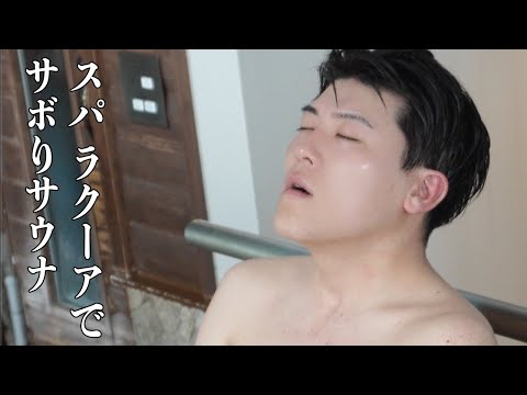 社会人あるある〜【サボりサウナ】スパ ラクーアで元メジャーリーガー岡島秀樹さんと遭遇【上司と部下】