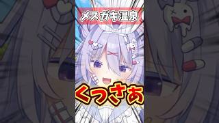 メスガキな温泉 #shorts #コント #vtuber