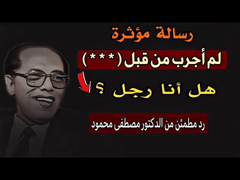 هل أنا رجل؟ رسالة شاب و رد صادم و مطمئن من الدكتور مصطفى محمود | اعترافات عشاق