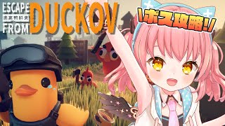 【エスケープ フロム ダッコフ】最高難易度で農場町のボス攻略してくぞ～！【だてんちゆあ】