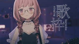 【弾き語り】87の日だから87曲歌うぞ～！🌷 #弾き語り #弾き語り女子 【同時配信】