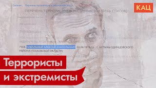 Личное: Путин и его мир террористов. Навального признали экстремистом / @Максим Кац​