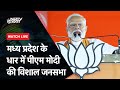 PM Modi LIVE | मध्य प्रदेश के धार में पीएम मोदी की विशाल जनसभा | NDTV India Live TV
