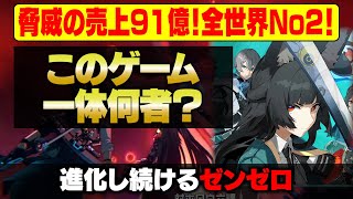 脅威の売上91億！『ゼンゼロ』が星見雅で爆発的ヒットした理由【レビュー考察】