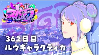 【#ストグラ 362日目】ロスサントスの生活 ( ここなとジャックスが結婚！？/よすがで二次会チル )【ルウギャラクティカ】