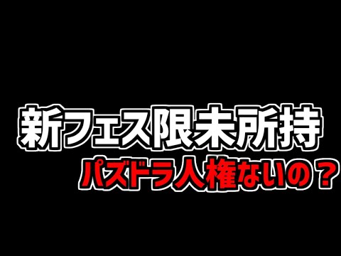 新フェス限持ってないとヤバいの？これからのパズドラについて語ります【パズドラ】