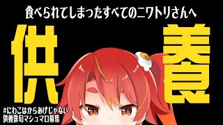 【月末配信】食べられたニワトリさんを供養します【3月】