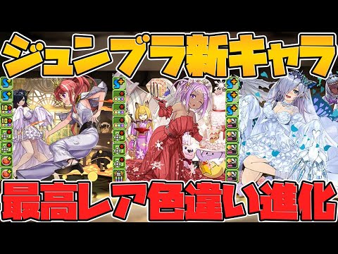ジューンブライドガチャ新キャラ+既存キャラ色違い進化も！性能解説【パズドラ】