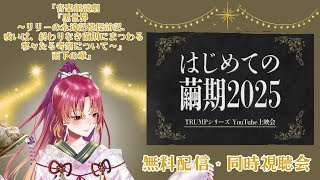 【#同時視聴 】はじめての繭期！ 音楽朗読劇 『黑世界 ～リリーの永遠記憶探訪記、或いは、終わりなき繭期にまつわる寥々たる考察について～』 