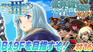 【世界樹の迷宮3/初見】＃16　シナリオ分岐深都！　完全初見で世界樹シリーズ全部やるぞ！A型発狂配信　初プレイ！！！神ゲー！！　世界樹の迷宮