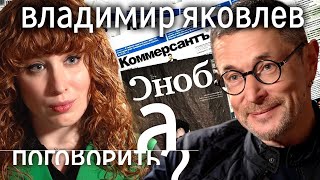 Личное: Владимир Яковлев. Прививка от пропаганды или как противостоять лжи? // А поговорить?…