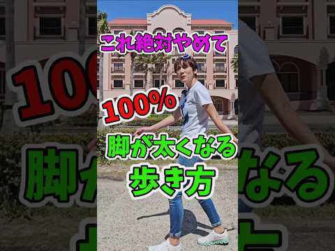 その歩き方やめて！これで脚が細くなりす！