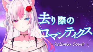 去り際のロマンティクス - See-Saw【Kalimba covered by 黒桐アリア┊機動戦士ガンダムSEED FREEDOM┊作業