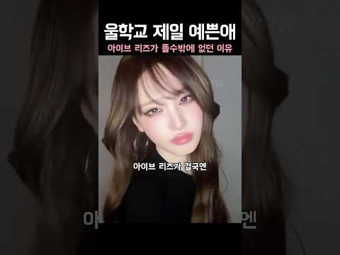 아이브리즈가 결국 뜰수밖에 없던 이유