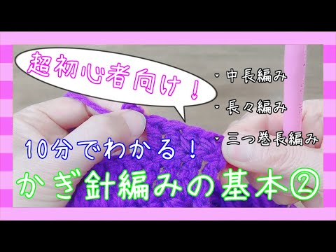 【超初心者向け】10分でわかる！かぎ針編みの基本②【Crochet Lesson】