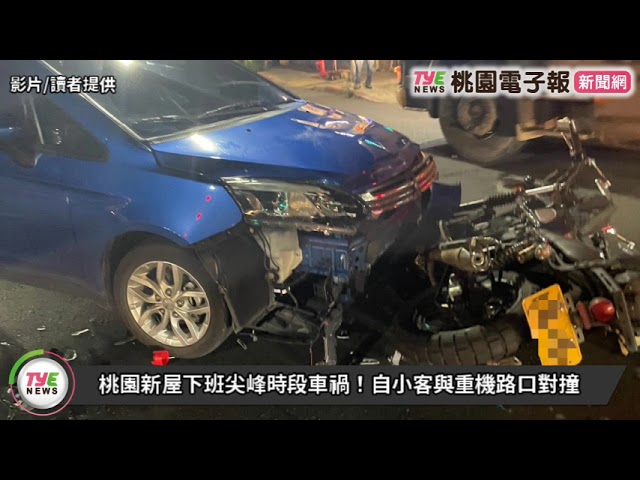 【有片】桃園新屋下班尖峰時段車禍！自小客與重機路口對撞