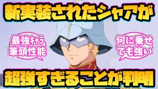 【Gジェネ エターナル】新実装されたシャアが超強すぎることが判明！