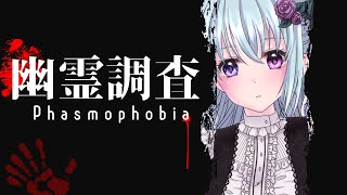 【Phasmophobiaコラボ】数年ぶりの幽霊調査!!【仄架よみ/Vtuber】