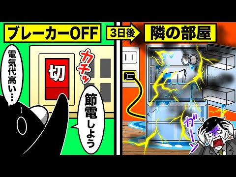 【スカッと】急に上がった電気代「節約しよ」→ブレーカーを落とした結果、隣の部屋から…【アニメ】