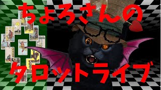 [LIVE] 【タロットLIVE】来月の運勢、仕事運、恋愛運、チャット鑑定など【Vtuber】