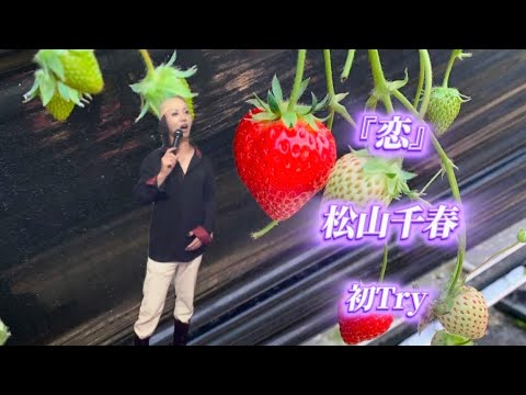 25/10/26(日)  松山千春  『恋』  初Try🔰
