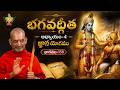 భగవద్గీత అధ్యాయం - 4 || జ్ఞాన యోగ || Episode 138 | HH Chinnajeeyar Swamij