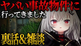 【 雑談 】マジでヤバい心霊物件行ってきました......。【 領国つかさ / すぺしゃりて 】