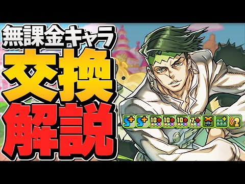 ジョジョコラボ無課金キャラ交換所解説！岸辺露伴は交換すべき？知らないと損！【パズドラ】