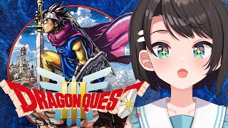 【#3】SFC版 ドラゴンクエストIII そして伝説へ…:Dragon Warrior III【ホロライブ/大空スバル】