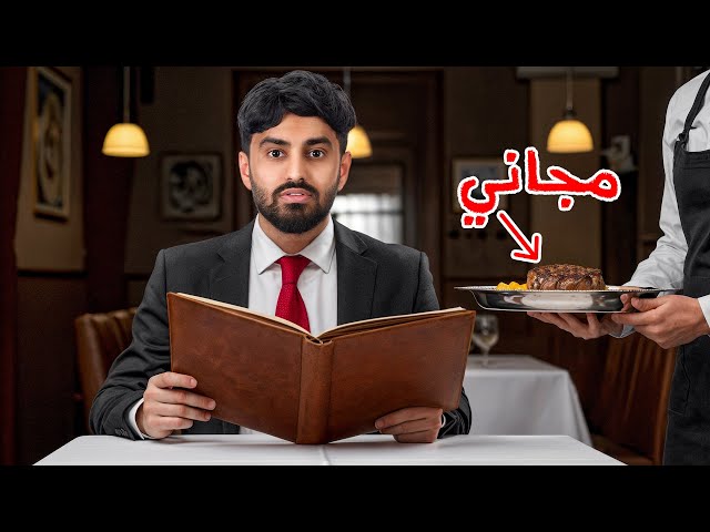 عشت يوم كامل على وجبات مجانيه !.