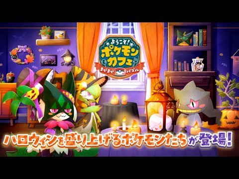 【公式】『ポケまぜ』ハロウィンを盛り上げるポケモンたちが登場！