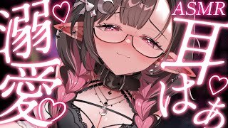 ♡ #ASMR ♡│ダウナーメンヘラ生徒の溺愛耳はぁ…♡たっぷり愛されて即堕ち♡  吐息 / 囁き / Sleep/whispering/t