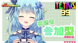 【#TETRIS99】視聴者参加型配信！初見さん歓迎なのだ☀【#こあなま】