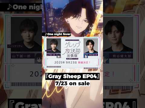 【AniTone Infomation #06】Gray Sheep 公開録音イベント『グレシプ放送局出張版』開催決定！ #グレシプ