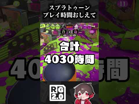 スプラトゥーン何時間やってる?