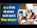 NTA test changes:  NTA में क्या बड़े बदलाव करने वाला है शिक्षा मंत्रालय? | Pralhad Joshi | India TV