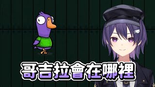 【KSP精華】哥吉拉在哪裡 絕對難不倒你 - 鵝鴨殺 Goose Goose Duck ft. 很多人