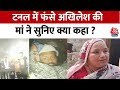 Uttarakhand Tunnel Rescue: टनल में फंसे Akhilesh की मां ने सरकार से लगाई ये गुहार | Aaj Tak