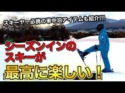 【国内スキー場がオープンラッシュ!】軽井沢プリンスで滑り倒す。スキーヤー必携の車中泊アイテムも紹介!