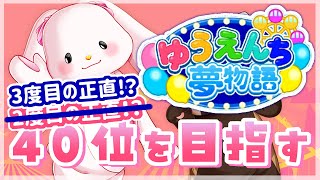 【ゆうえんち夢物語】3度目の正直！ランキング40位を目標に！#9【響木アオ】