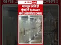 Weather Viral News : मानसून आते ही मुंबई में Subway बना अंडरवॉटर टनल! | #ytshorts #viral #rain