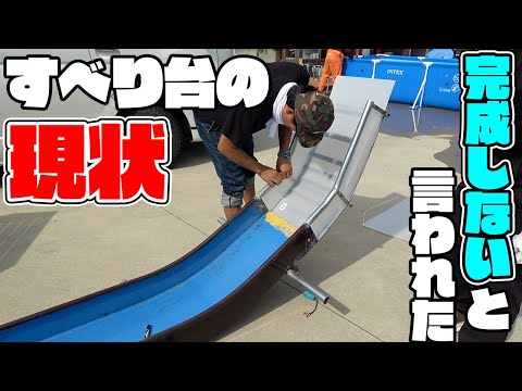コメントで絶対に完成しないと言われた滑り台の現状がこちらです