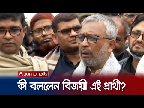 বিজয়ী হয়ে কী বললেন রাজশাহী -৩ আসনের প্রার্থী? | Rajshahi | Election 2024 | Jamuna TV