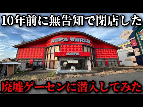【廃墟】10年前に閉店したゲームセンターの中には何が残されているの？