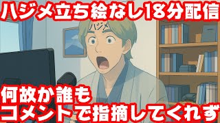 渋谷ハジメ、18分も立ち絵ないまま配信！何故か誰もコメントで指摘してくれなかった模様【ハジキ/にじさんじ/えにから/ANYCOLOR/エニカ