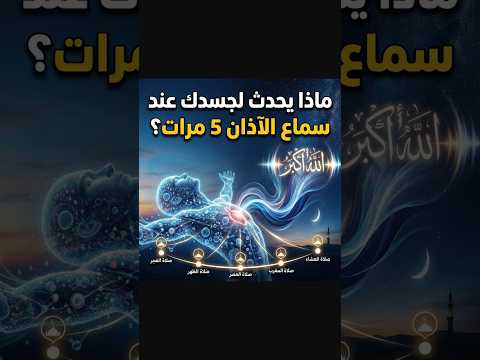 معجزة الآذان 🎧👆🔼⬆️